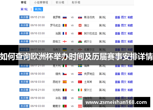 如何查询欧洲杯举办时间及历届赛事安排详情 如何查询欧洲杯举办时间及历届赛事安排详情