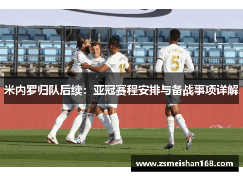 米内罗归队后续:亚冠赛程安排与备战事项详解 米内罗归队后续:亚冠赛程安排与备战事项详解