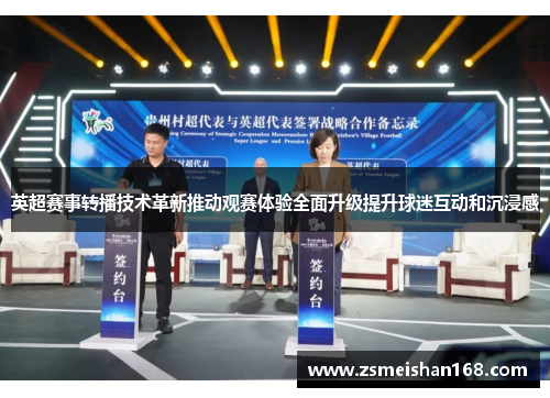 英超赛事转播技术革新推动观赛体验全面升级提升球迷互动和沉浸感 英超赛事转播技术革新推动观赛体验全面升级提升球迷互动和沉浸感