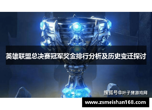 英雄联盟总决赛冠军奖金排行分析及历史变迁探讨