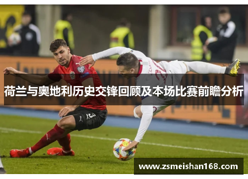 荷兰与奥地利历史交锋回顾及本场比赛前瞻分析 荷兰与奥地利历史交锋回顾及本场比赛前瞻分析