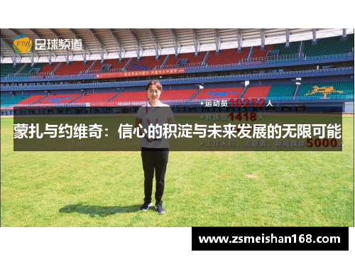 蒙扎与约维奇:信心的积淀与未来发展的无限可能 蒙扎与约维奇:信心的积淀与未来发展的无限可能