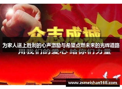 为家人送上胜利的心声激励与希望点燃未来的光辉道路 为家人送上胜利的心声激励与希望点燃未来的光辉道路