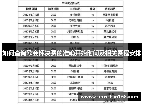 如何查询欧会杯决赛的准确开始时间及相关赛程安排