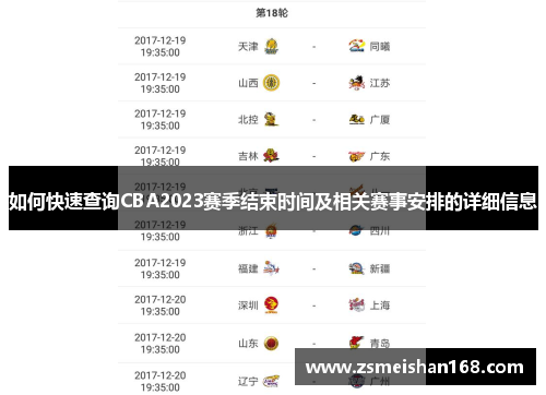 如何快速查询CBA2023赛季结束时间及相关赛事安排的详细信息