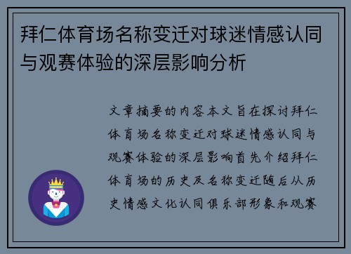 拜仁体育场名称变迁对球迷情感认同与观赛体验的深层影响分析 拜仁体育场名称变迁对球迷情感认同与观赛体验的深层影响分析