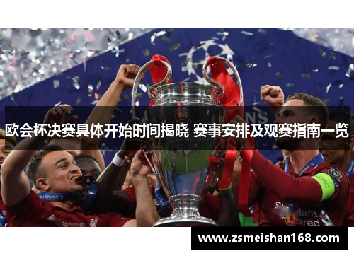 欧会杯决赛具体开始时间揭晓 赛事安排及观赛指南一览