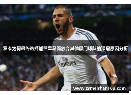 罗本为何最终选择加盟皇马而放弃其他豪门球队的深层原因分析